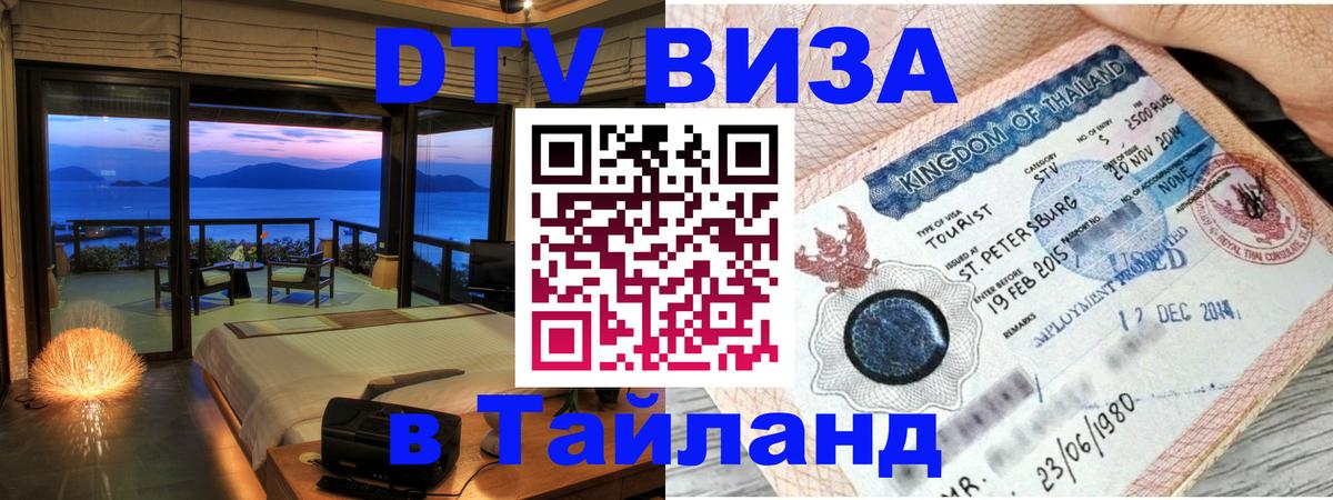 ДТВ виза в Таиланд Пномпень 